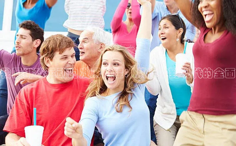 我国排球运动的发展历程：从传统到现代的全面