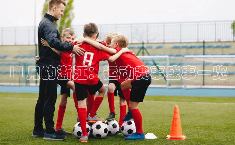 11月的浙江：运动赛事盛事一览