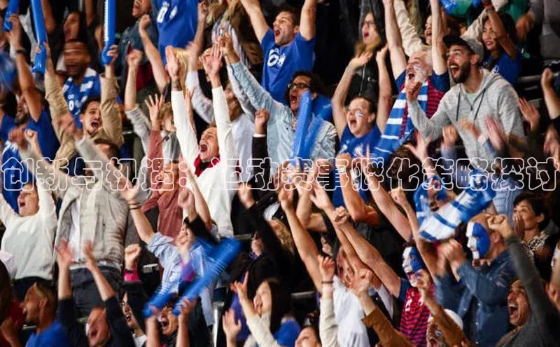 创新与机遇：运动赛事孵化策略探讨