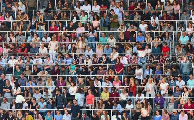 运动赛事管理办法与实践：基于最新标准的与应用建议