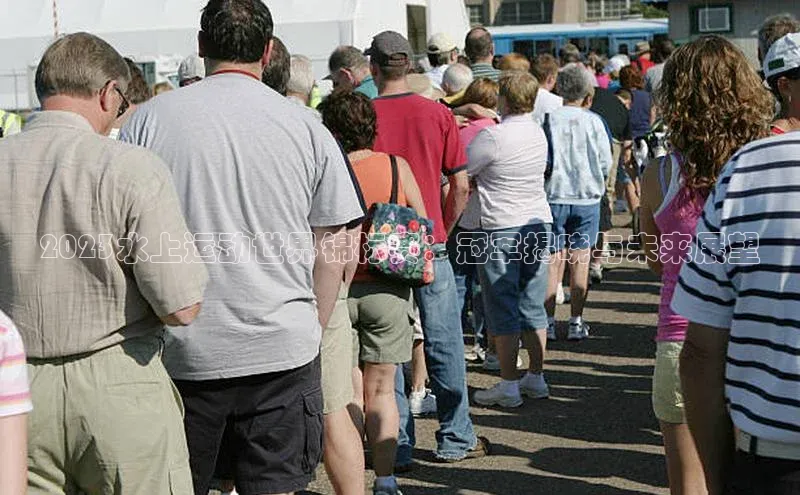 2023水上运动世界锦标赛：冠军揭晓与未来展望