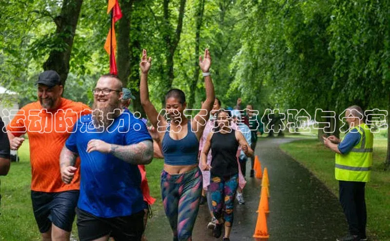 运动的魅力：线下赛事体验与分享