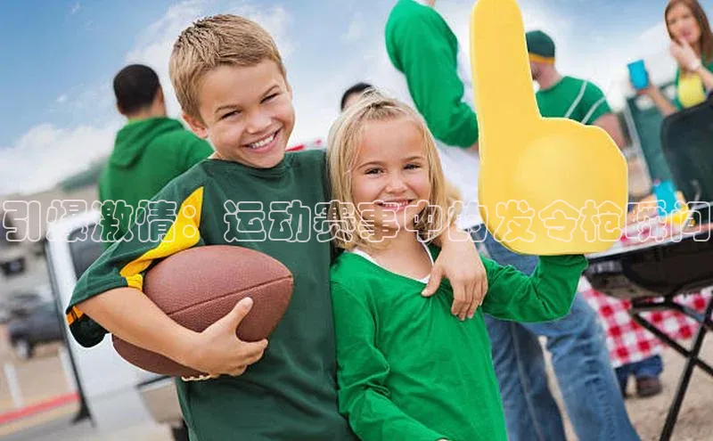 引爆激情：运动赛事中的发令枪瞬间