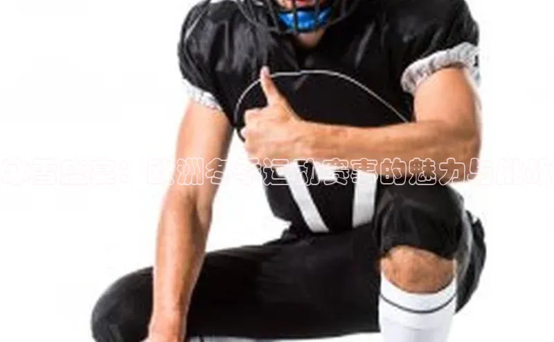 冰雪盛宴：欧洲冬季运动赛事的魅力与挑战