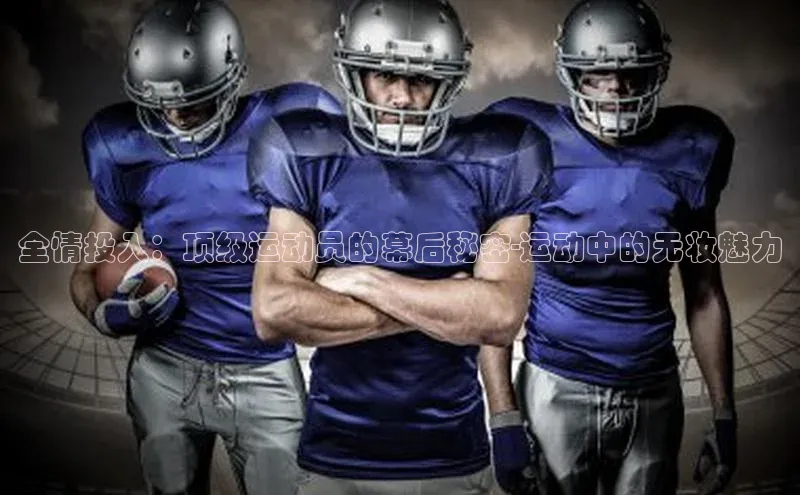 全情投入：顶级运动员的幕后秘密-运动中的无妆魅力