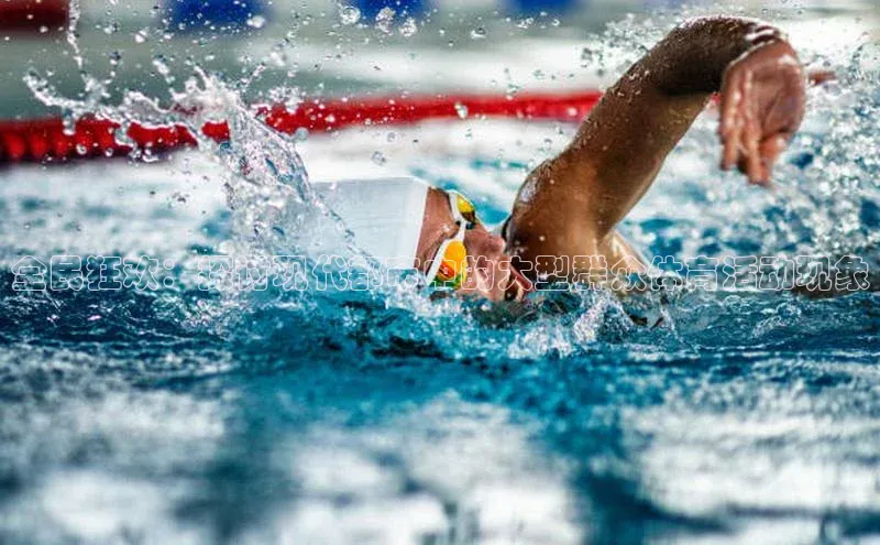 全民狂欢：探讨现代都市中的大型群众体育活动现象