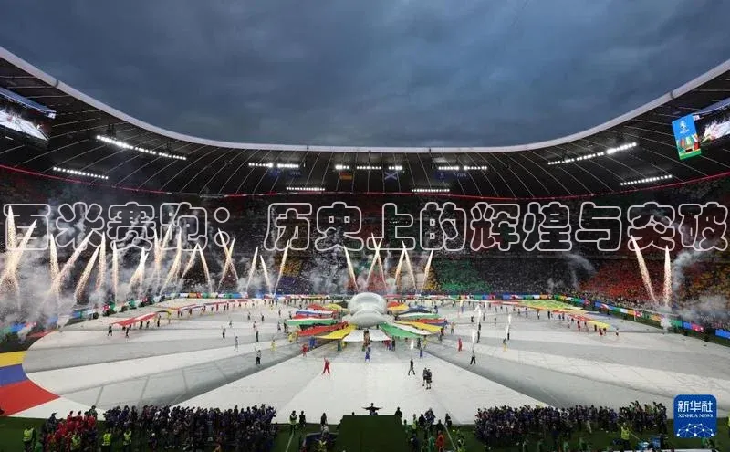 百米赛跑：历史上的辉煌与突破