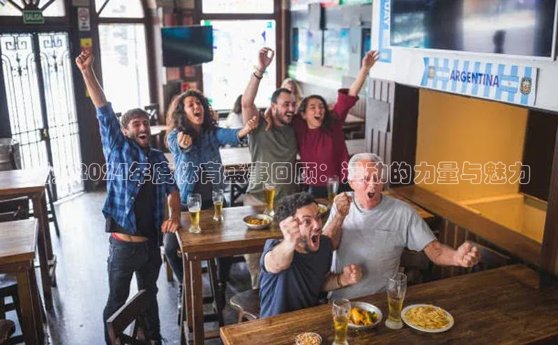 韶关2024年度体育盛事回顾：运动的力量与魅力