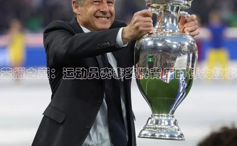 荣耀之巅：运动员赛事奖牌背后的伟大故事