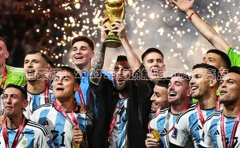 豪雅荣耀：2023年度顶级运动赛事亮点