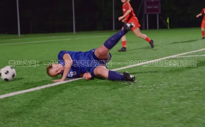 黄山之美：一场视觉与灵魂的盛宴——2023黄山运动赛事回顾