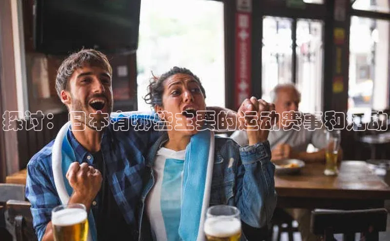 探讨：日本有哪些主要的运动赛事和活动