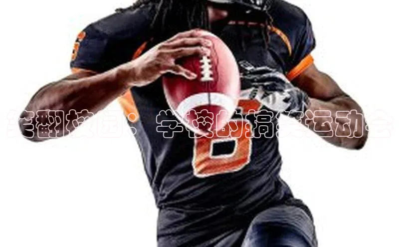 笑翻校园：学校的搞笑运动会