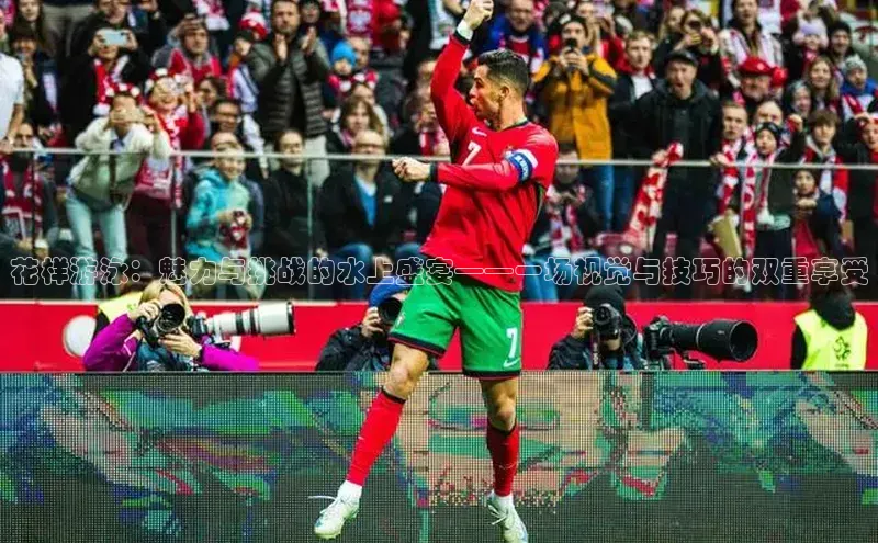 花样游泳：魅力与挑战的水上盛宴——一场视觉与技巧的双重享受