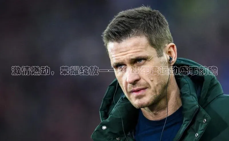 激情燃动，荣耀绽放——2023年度运动盛事前瞻