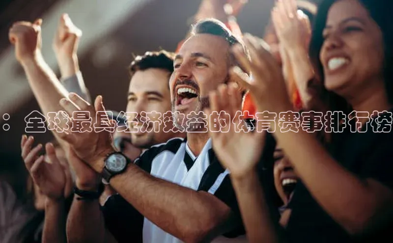 ：全球最具经济效益的体育赛事排行榜