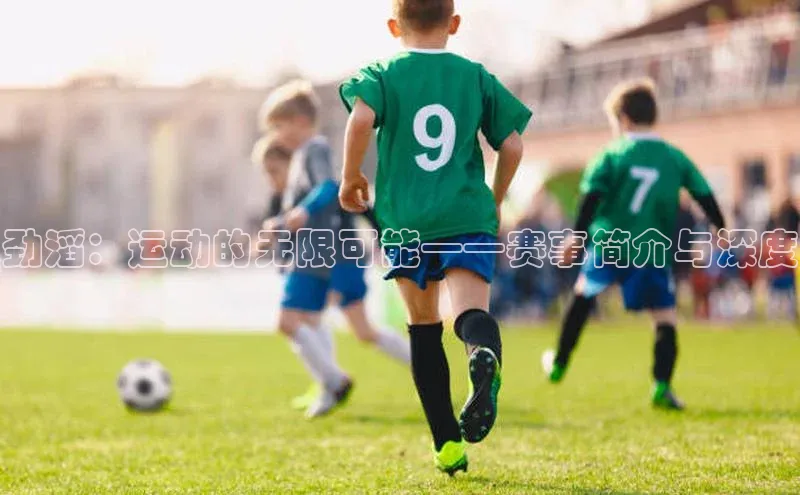 劲滔：运动的无限可能——赛事简介与深度