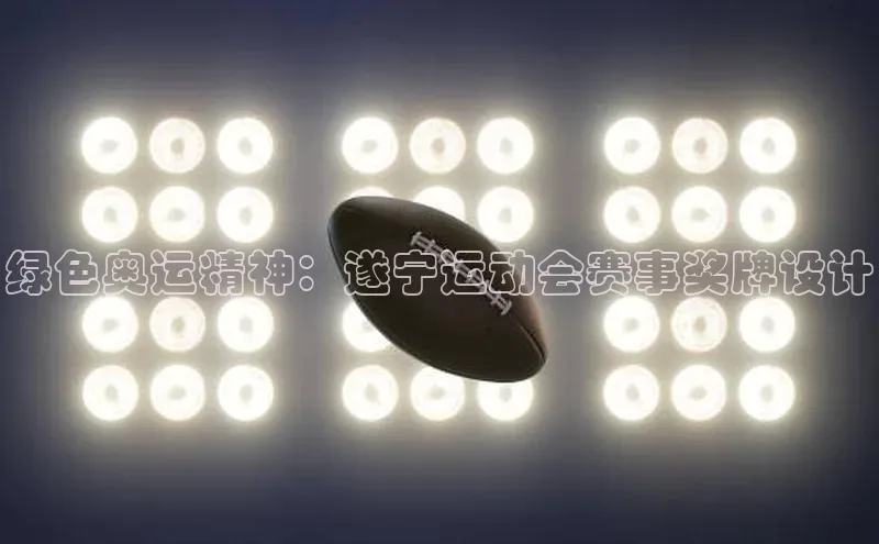 绿色奥运精神：遂宁运动会赛事奖牌设计