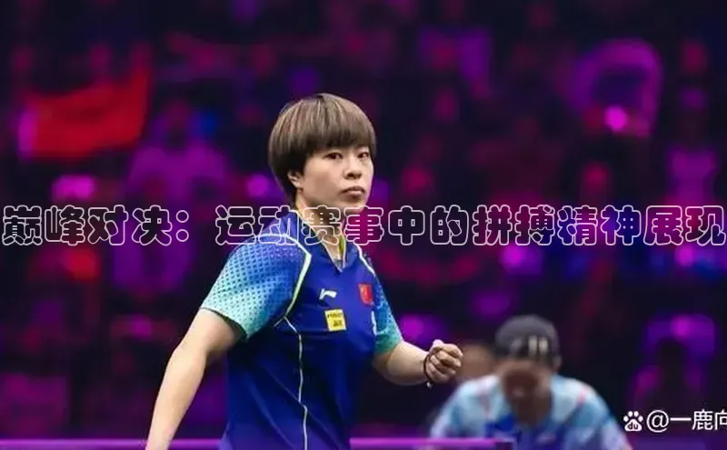 巅峰对决：运动赛事中的拼搏精神展现