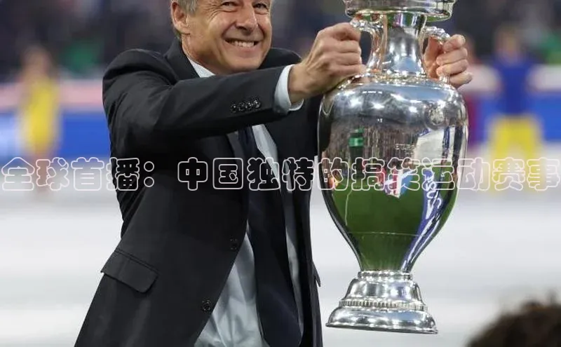 全球首播：中国独特的搞笑运动赛事