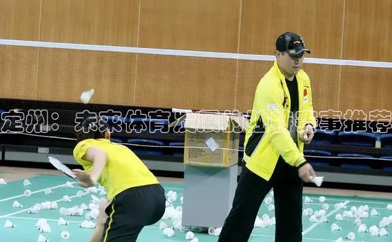 定州：未来体育发展的独特赛事推荐