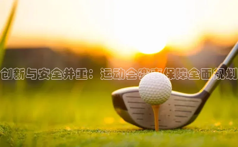 创新与安全并重：运动会赛事保障全面规划