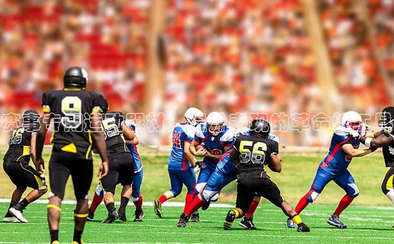 赛事专用运动器材：提升表现的革命性工具