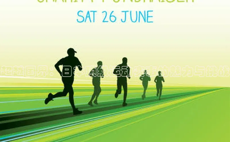 超越国界：日本顶级运动赛事的魅力与挑战