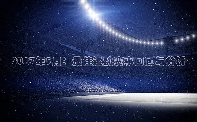 2017年5月：最佳运动赛事回顾与分析