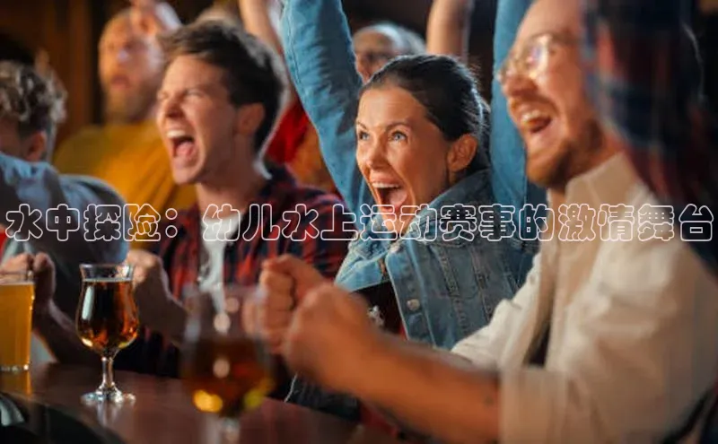 水中探险：幼儿水上运动赛事的激情舞台