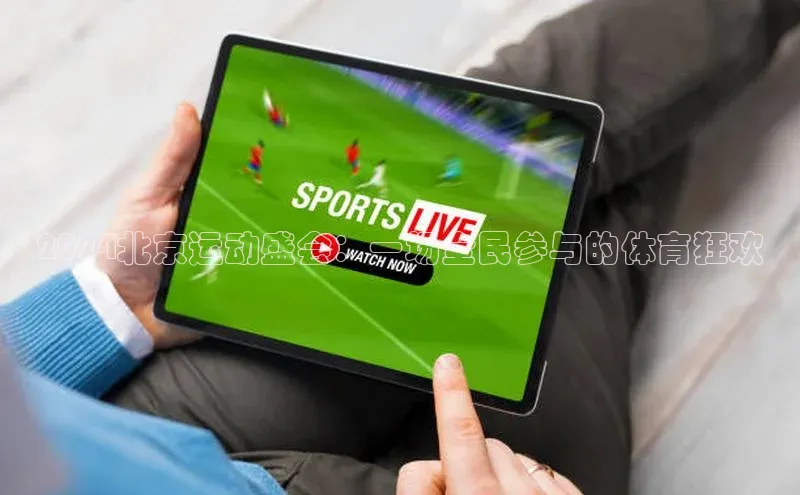 2024北京运动盛会：一场全民参与的体育狂欢