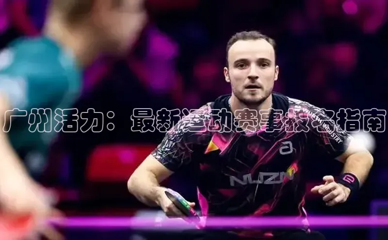 广州活力：最新运动赛事报名指南