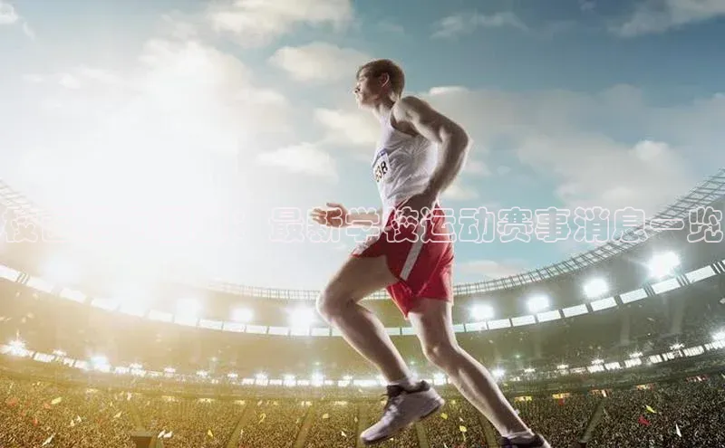 校园活力四射：最新学校运动赛事消息一览