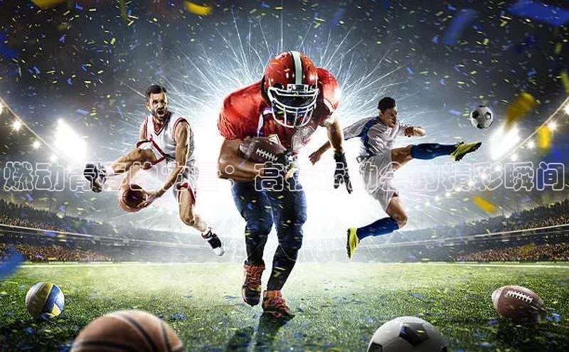 燃动青春的力量：高校运动会的精彩瞬间