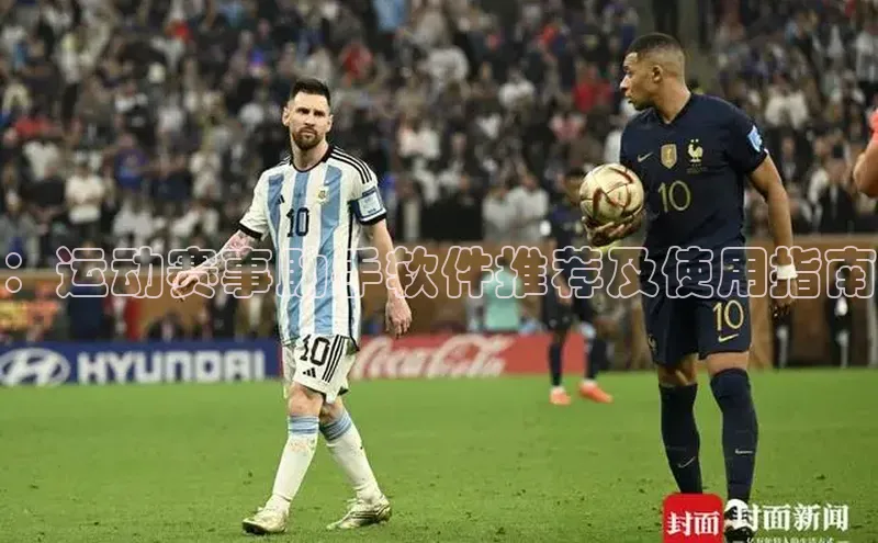 ：运动赛事助手软件推荐及使用指南