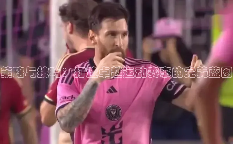 策略与技巧：打造卓越运动赛事的完美蓝图