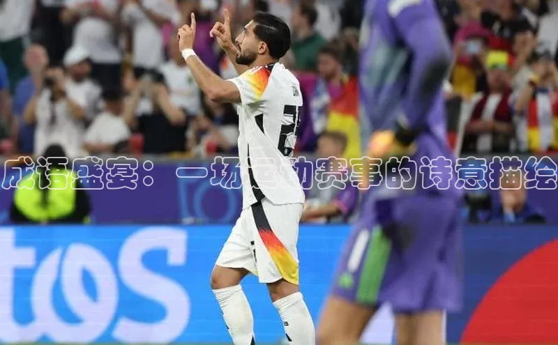 成语盛宴：一场运动赛事的诗意描绘