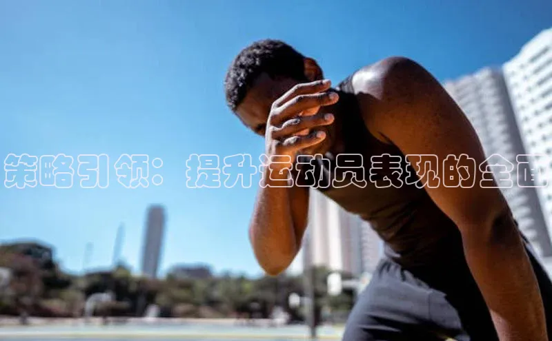 策略引领：提升运动员表现的全面