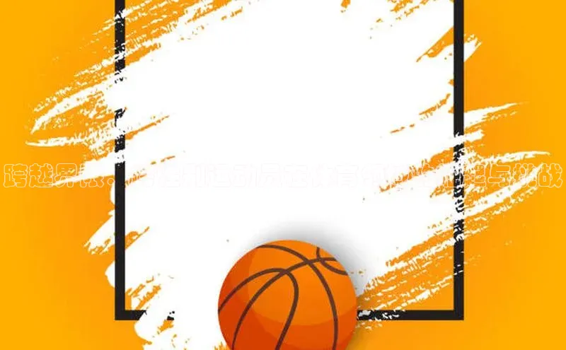 跨越界限：跨性别运动员在体育领域的崛起与挑战