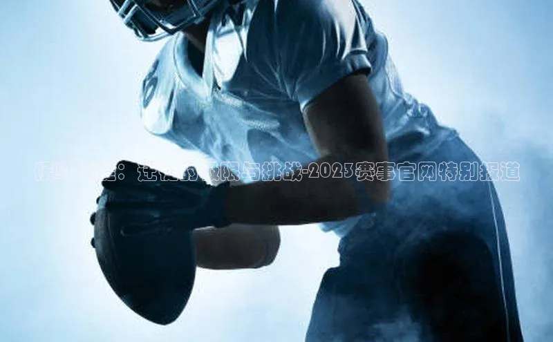 候鸟迁徙：迁徙的极限与挑战-2023赛事官网特别报道