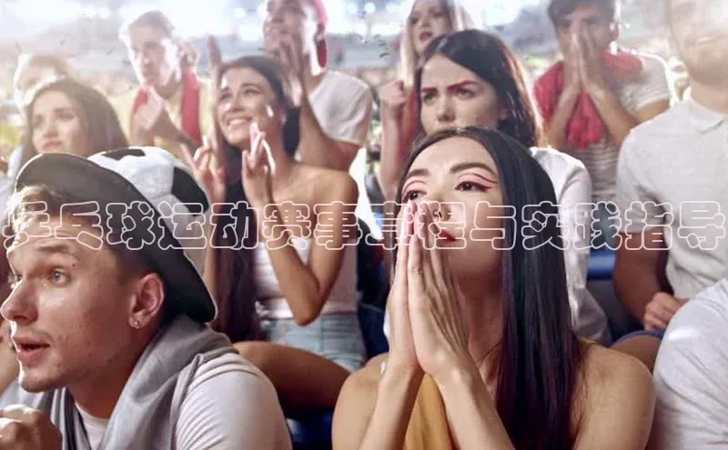 乒乓球运动赛事章程与实践指导