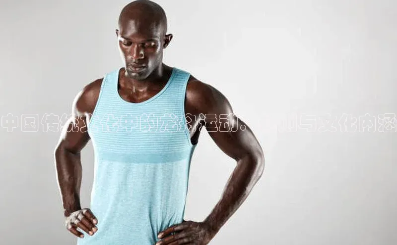 中国传统文化中的龙舟运动：规则与文化内涵