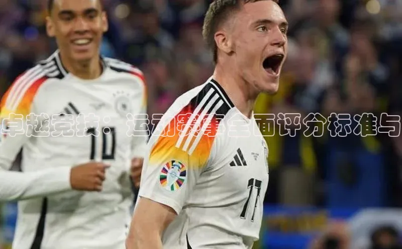 卓越竞技：运动赛事全面评分标准与