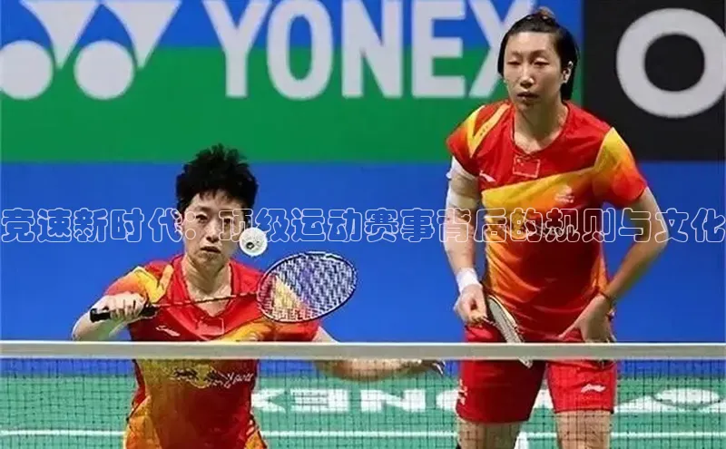 竞速新时代：顶级运动赛事背后的规则与文化