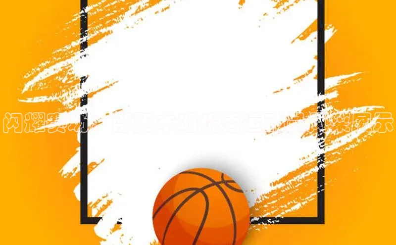 闪耀赛场：邵阳本地优秀运动员风采展示