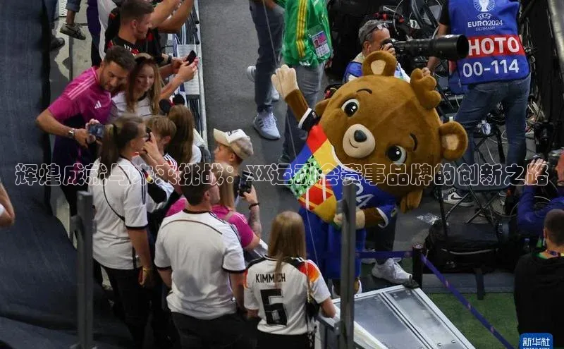 辉煌成就与未来挑战：XX运动会赛事品牌的创新之路