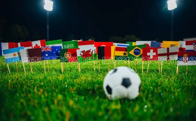 中国运动赛事重要荣誉象征：探讨奖杯的演变与文化意义