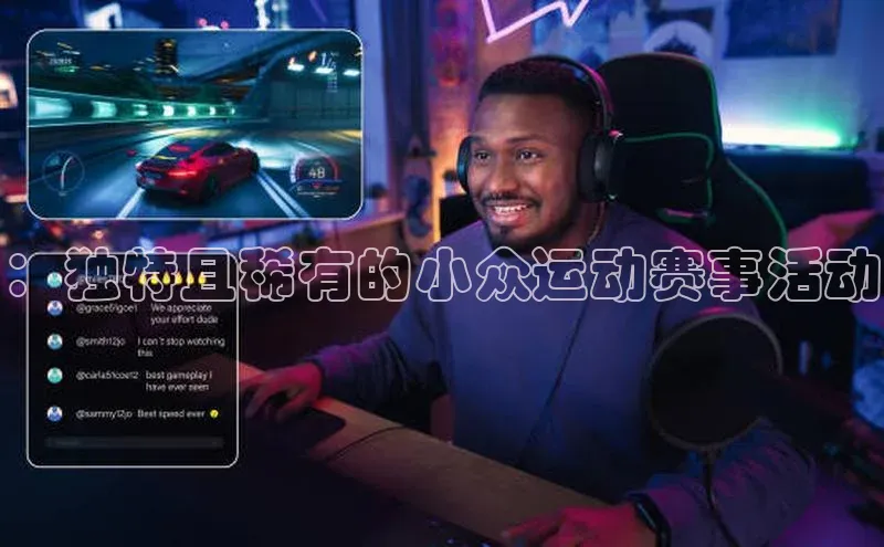 ：独特且稀有的小众运动赛事活动