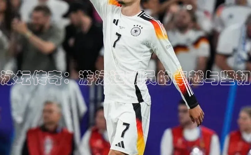 泳坛传奇：游泳运动员的卓越与坚韧