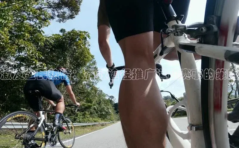 激发全民热情：有效途径推广运动赛事的策略